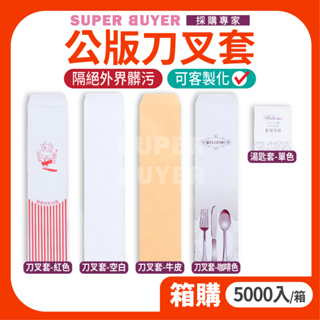 🔥宅配免運費🔥« 5000入/箱｜ 刀叉套 湯匙套 » 台灣製 現貨 湯匙 公版印刷 免洗餐具 紙套 收納 餐具袋 牛排