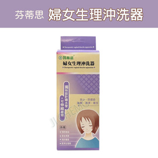 【臺灣製造】 芬蒂思 婦女生理沖洗器 生理沖洗器 沖洗器 清洗器