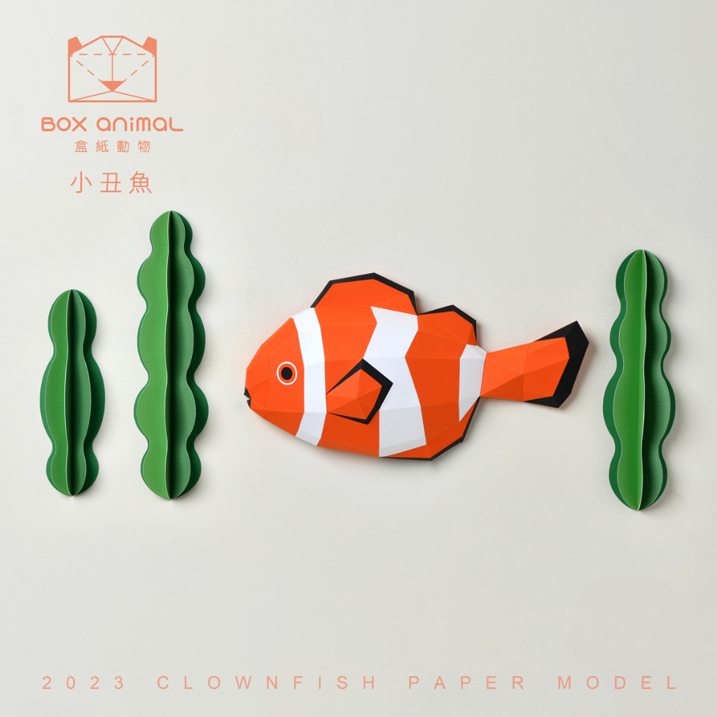 盒紙動物-3D紙模型-DIY動手做-免裁剪-海洋系列-小丑魚-海洋生物 擺設 掛飾