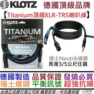 德國製 Klotz XLR公-TRS 頂級 監聽 喇叭 音響 線材 3/5M Titanium 平衡線 Genelec