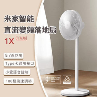 小米 米家 智慧直流變頻電風扇 1X 升級版 自然風 省電 靜音 14M送風距離 涼風扇 DC扇 節能扇 風扇 電風扇⦿