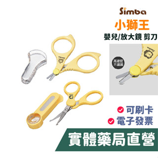 小獅王Simba 嬰兒剪刀 嬰兒放大鏡剪 指甲剪 嬰幼兒 禾坊藥局親子館