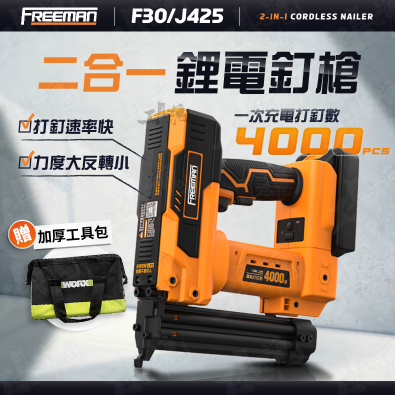 富立門 F30/425J  freeman 鋰電釘槍 釘槍 F30直釘 408J 410 416 419/422/425