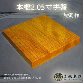 女流本因坊 吉田美香在銘 国産本かや製碁盤 45.8×42.2×32㎝ トルチ