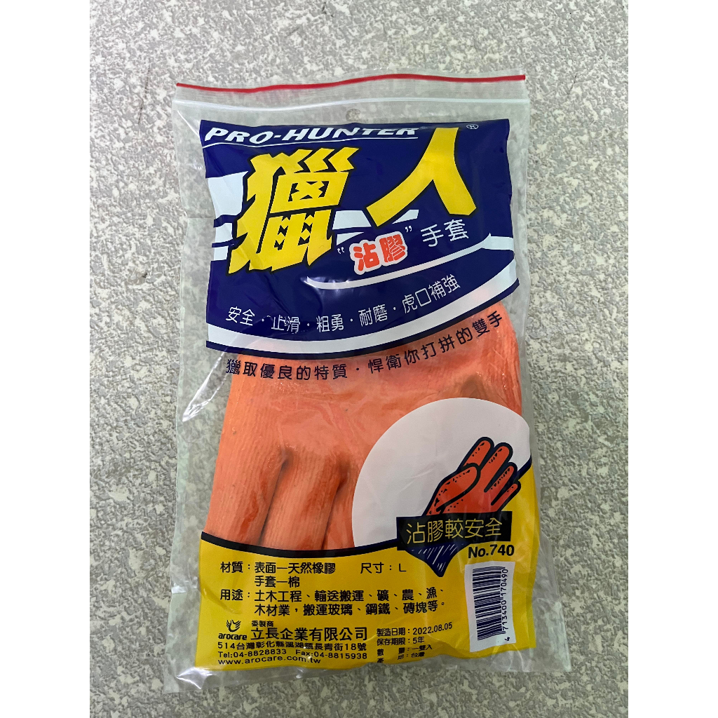 元山行- 護具系列 手套 工作用品 防護 塗膠 型號:獵人塗膠手套p740