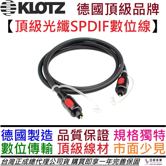 德國製 Klotz optical 數位 光纖 訊號線 1公尺 2公尺 ADAT S/PDIF 公司貨