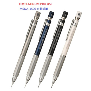 日本白金PLATINUM PRO USE MSDA-1500 自動鉛筆