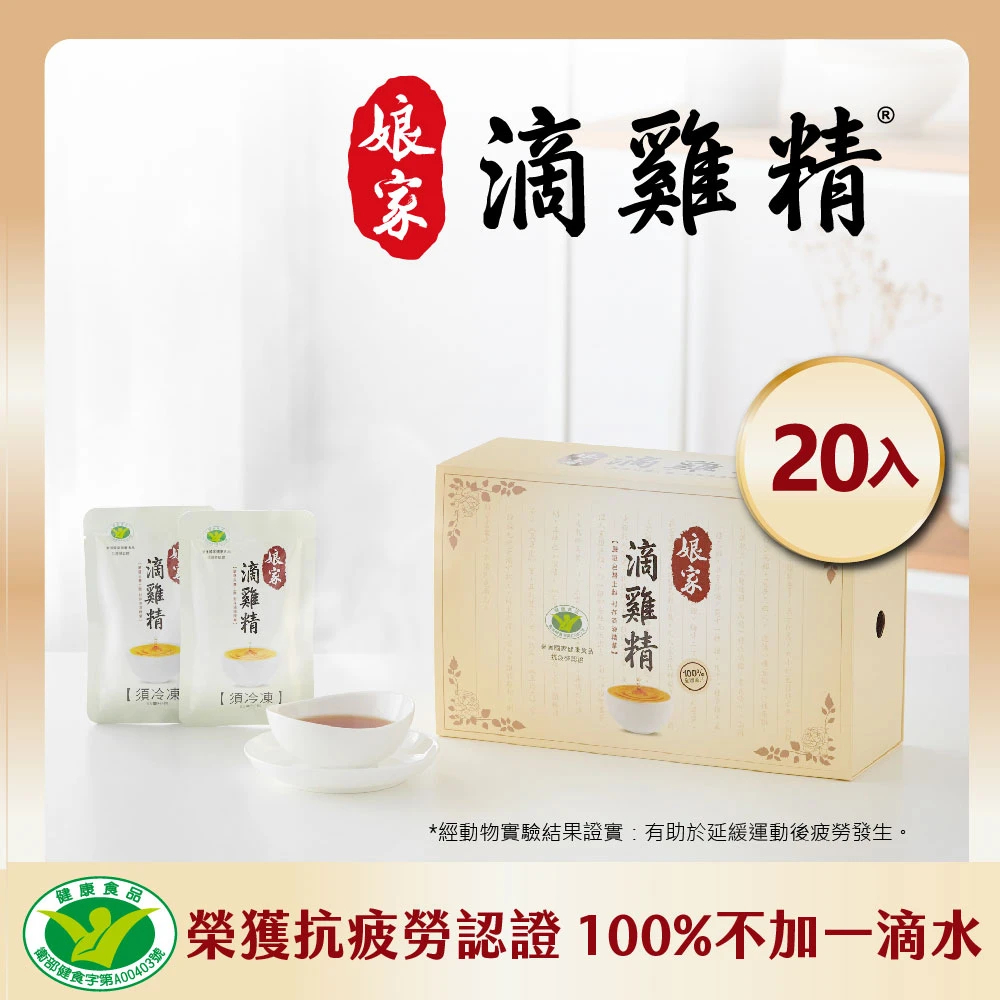 【娘家】冷凍滴雞精(65ml x 20包/盒) | 原廠直供 低溫宅配 | 原廠目前效期 2024/08/07