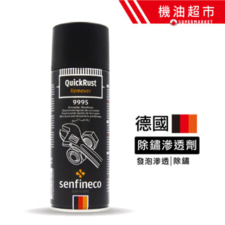 德國 senfineco 快速除鏽劑 除銹滲透劑 9995 輕鬆去除螺紋銹蝕 公司貨