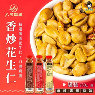 【薇美商店】八豆聯軍 物豆嘴 麻辣花生/三星香蔥花生/蒜味花生 250g/罐