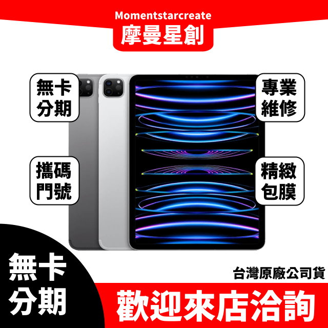 Apple iPad Pro 12.9吋 (2022) Wi-Fi 128GB 平板分期 iPad分期 平板電腦分期