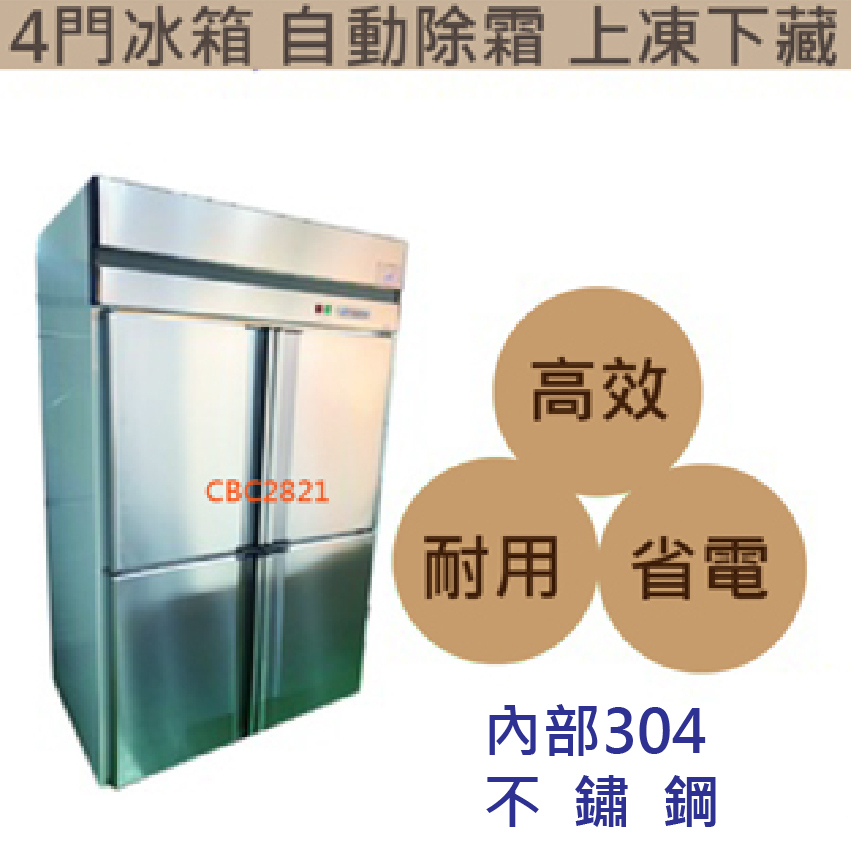 【(高雄免運)全省送聊聊運費】內304不銹鋼凍庫 4門冰箱 自動除霜上凍下藏 四門冰箱冷凍庫內 四門上凍下藏 自動除霜