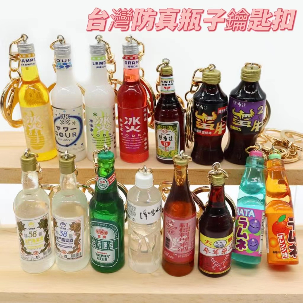 紅標米酒模擬瓶子吊飾台灣啤酒高粱酒多喝水冰火保利達波子汽水紅標米酒仿真瓶子鑰匙扣