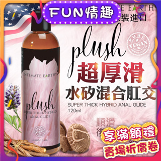 Intimate Earth｜Plush｜水矽混合濃厚肛交潤滑液 120ml 肛交 肛塞 按摩棒 情趣 拳交舒緩專用