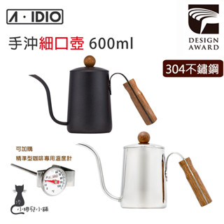 現貨 A-IDIO 黑金木 手沖壺細口壺｜600ml｜304不鏽鋼｜細口壺｜咖啡壺｜手沖壺｜aidio｜原廠公司貨