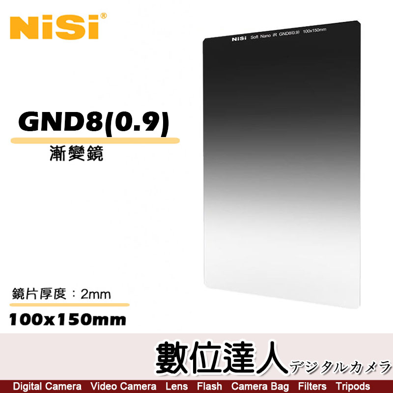 NISI 耐司 Soft GND8 0.9 100x150mm 軟式 方型 漸層 減光鏡 方形濾鏡 軟漸變 數位達人