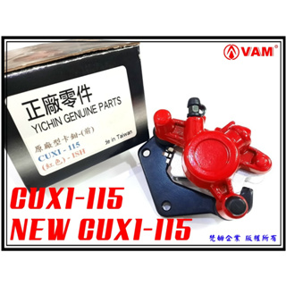 ξ梵姆ξ 全新高品質副廠碟剎卡鉗總成+來令片(CUXI-115,NEW CUXI-115)(附發票)