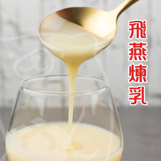 🐻有熊在送🐻附發票 飛燕加糖全脂煉乳 營業用 泡沫紅茶 飲品配料奶茶含糖 沾醬沾料 冰品配料 360g/1300g 現貨