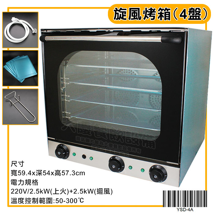 旋風烤箱 (4盤/220v/YSD-4A有噴水裝置) 旋風烤箱 熱風循環烤箱 電力式烤箱 電烤箱 大慶㍿