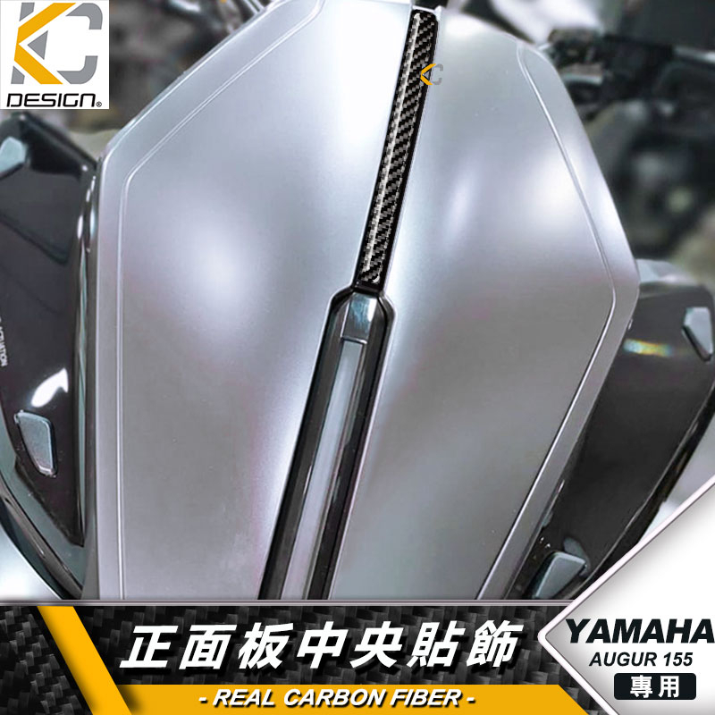 真碳纖維 YAMAHA 山葉 155 Augur 歐格 面板飾條 車蓋條 大燈貼 車身貼卡夢貼 碳纖維 卡夢