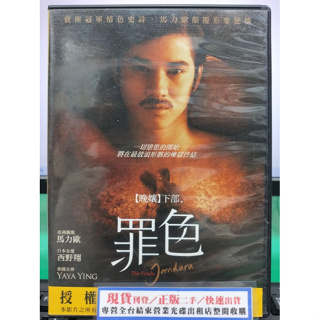 挖寶二手片-Y25-630-正版DVD-泰片【晚孃下部 罪色】-馬力歐 西野翔*情色史詩(直購價)