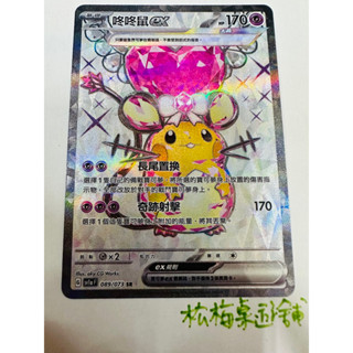松梅桌遊舖 中文版 SV1aF 089/073 SR 咚咚鼠ex 朱紫 寶可夢