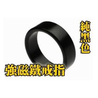 [808 MAGIC]魔術道具 純黑 PK ring 磁鐵 磁戒