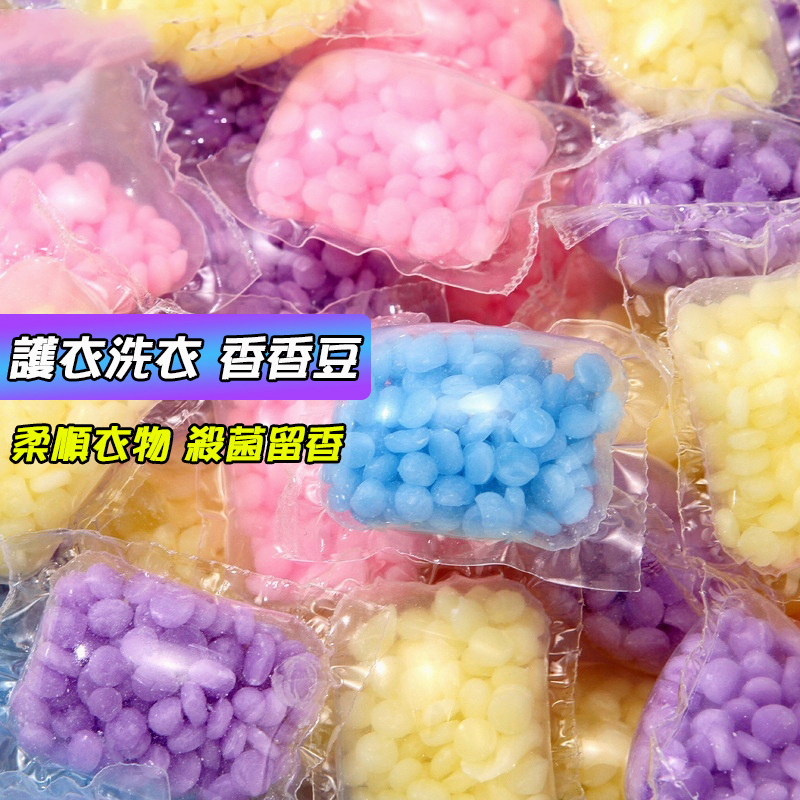 超低價獨家🔥留香豆衣物芳香豆🔥奈米凝香球 香氛洗衣球 留香珠香氛豆 柔軟精衣物增柔 衣物芳香顆粒 香香豆 護衣留香