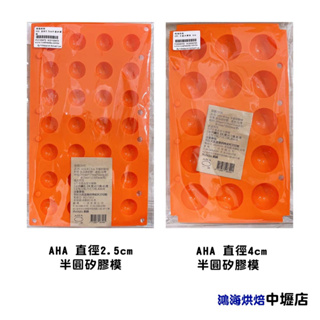 【鴻海烘焙材料】一法 AHA 連孔半圓形矽膠模 半圓矽膠模 食品級 矽膠模 冰塊模 巧克力模 甜點模 蛋糕 乳酪球 果凍