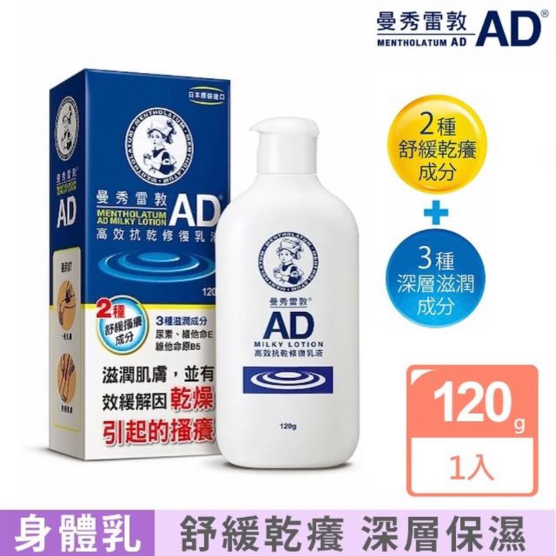 全新【曼秀雷敦】AD高效抗乾修復乳液120g