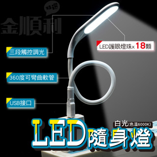 《現貨》LED隨身燈 USB插頭隨行燈 18顆柔光燈珠 迷你便攜 護眼小夜燈 筆電鍵盤燈 三檔觸控調光 軟管任意調節角度