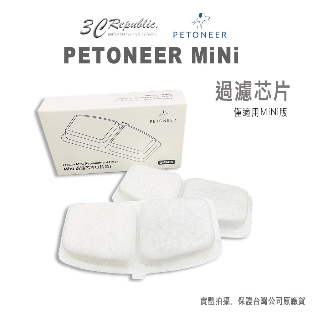 Petoneer 寵物 智能 mini 飲水機 耗材 主濾心 過濾 芯片 迷你款 專用 濾心 兩組入