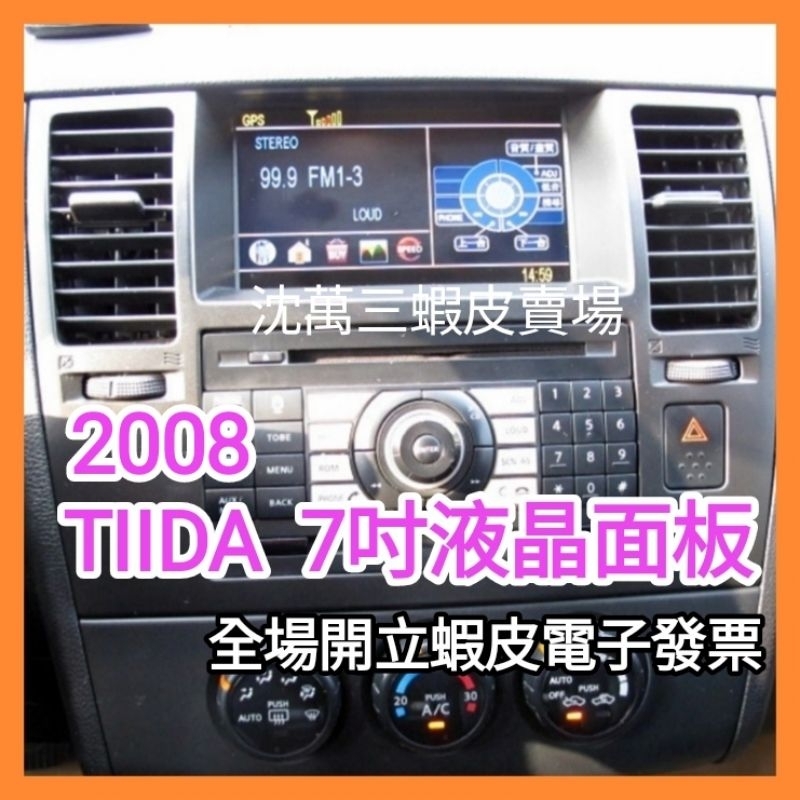 日產 Nissan Tiida 2008  原廠型7吋液晶面板 整新品 直接裝上 插訊號線頭即可使用。