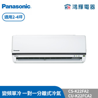 鴻輝冷氣 | Panasonic國際 CU-K22FCA2+CS-K22FA2 變頻單冷一對一分離式冷氣 含標準安裝