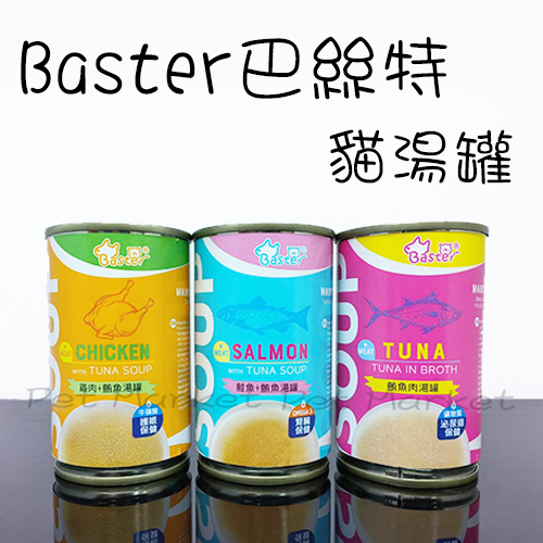 Baster 巴絲特 - 貓湯罐 貓罐 鮪魚湯罐 雞肉湯罐 ( 140g )