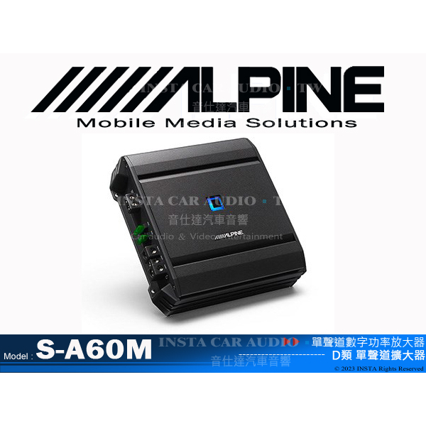 音仕達汽車音響 ALPINE S-A60M 單聲道數字功率放大器 D類單聲道擴大器 高穩定性 高耐熱性 大功率 小機身