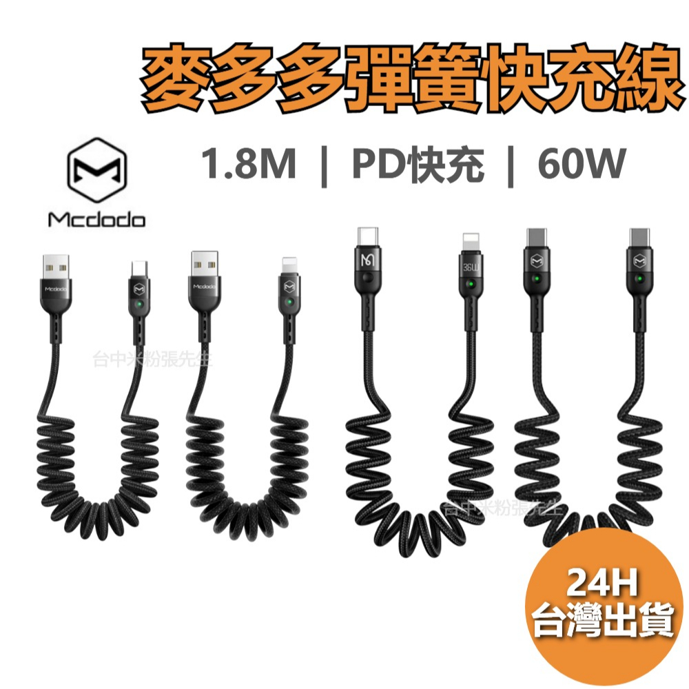 Mcdodo 伸縮充電線 彈簧收納 麥多多 充電線 充電 快充線 傳輸線 直頭 彎頭 充電線 IPhone TYPE C