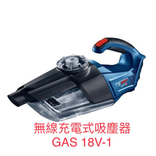 含税 BOSCH 18V鋰電真空吸塵器GAS18V-1-單機(不含電池及充電器)