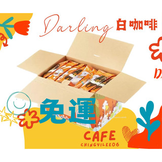 蝦皮店到店直接免運 好市多Darling 親愛的白咖啡（不加糖）30公克 X 80包 成箱出貨 效期2025/09/28