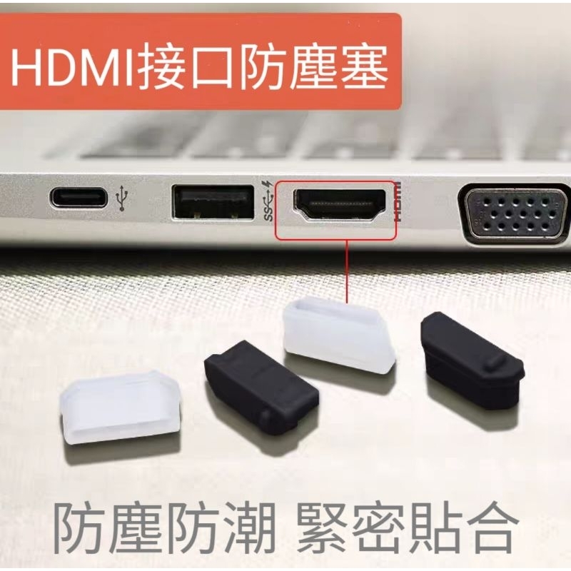 HDMI接口防塵塞 HDMI防塵塞 電腦防塵塞 電視孔防塵塞 HDMI母頭防塵塞 防塵套 矽膠塞