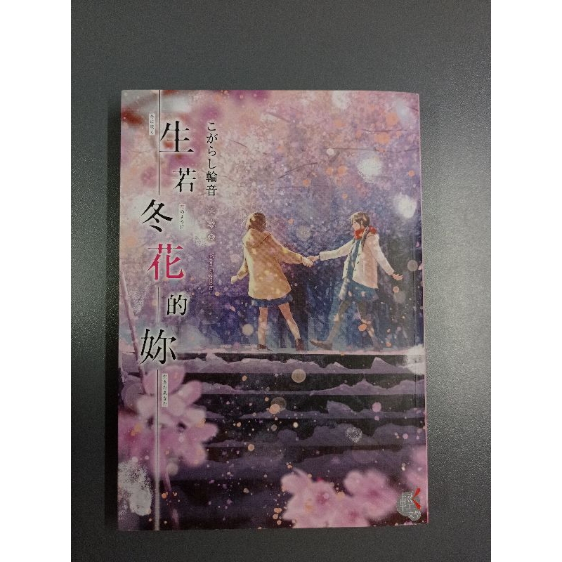 生若冬花的妳（二手書）