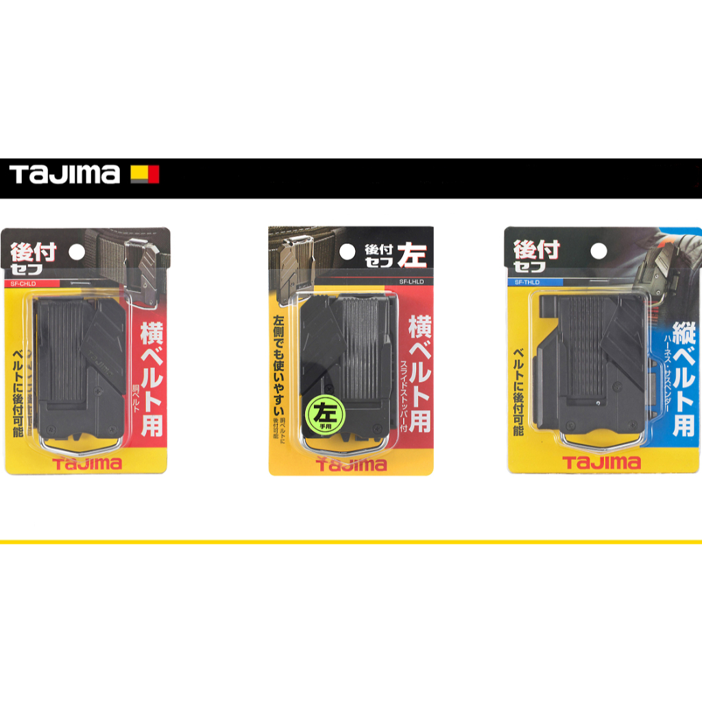 🇯🇵日本 田島 TaJIMa 樹脂型 快拆 工具用 安全扣 快扣 SF-CHLD  SF-LHLD SF-THLD