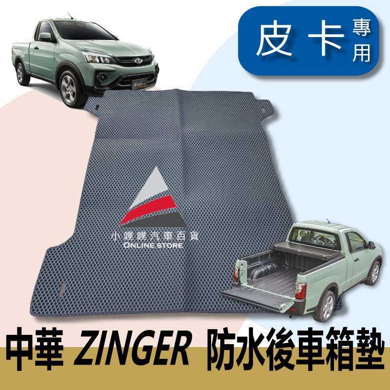 🏆【小噗噗】中華 ZINGER 皮卡 後廂&lt;專用汽車後廂墊&gt; 加長加大加深版 尾門踏墊 腳踏墊 地墊 後行李箱 車廂踏墊