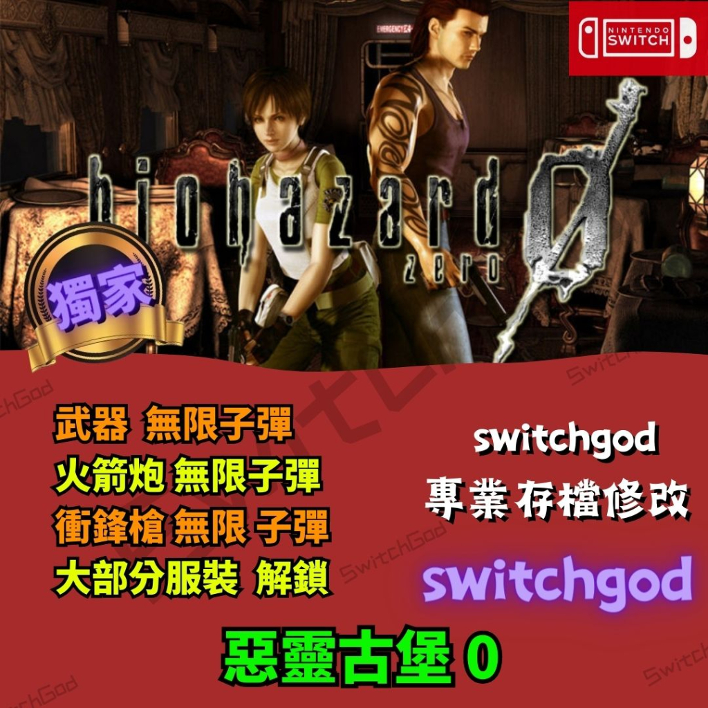 【NS Switch】惡靈古堡 0  存檔修改 存檔 金手指 switchgod 全角色 全解鎖 故事模式 全