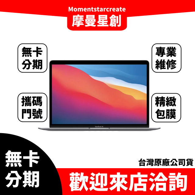 筆電分期Apple MacBook Pro 13吋 256G 台灣公司貨 無卡分期 快速過件 簡單分期 過件當天取機