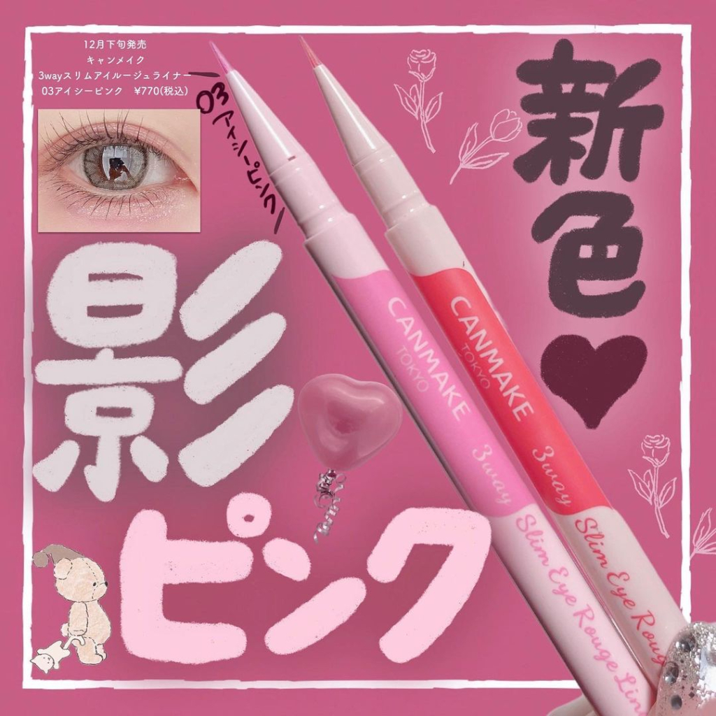 💖米雅日妝小舖💖💄現貨💄日本CANMAKE  激細微醺光彩眼線液/淚袋筆
