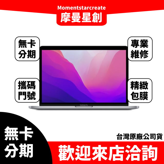 筆電分期 Apple MacBook Pro 13吋 256G 無卡分期 台灣公司貨 快速過件 簡單分期 過件當天取機