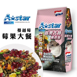 A Star Bones 寵物鼠莓果大餐/1kg 倉鼠飼料 沙鼠飼料 全鼠類飼料 鼠飼料 小動物飼料 鼠糧