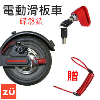 【ZU】碟煞鎖 電動滑板車配件 自行車 機車 摩托車 自行車 腳踏車 大鎖 防盜鎖 碟盤鎖