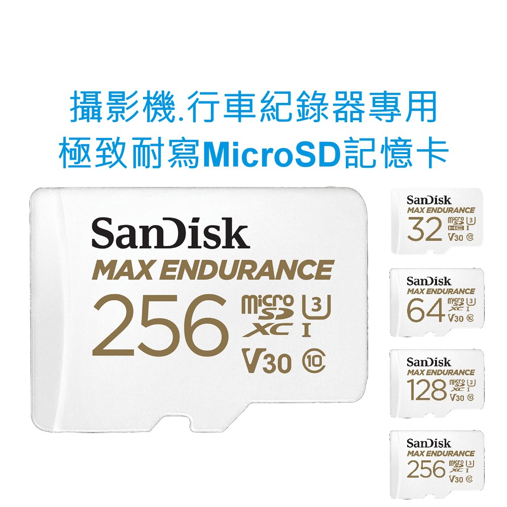 SanDisk 256G MAX ENDURANCE MicroSD V30 U3 4K記憶卡 攝影機監視器 行車紀錄器